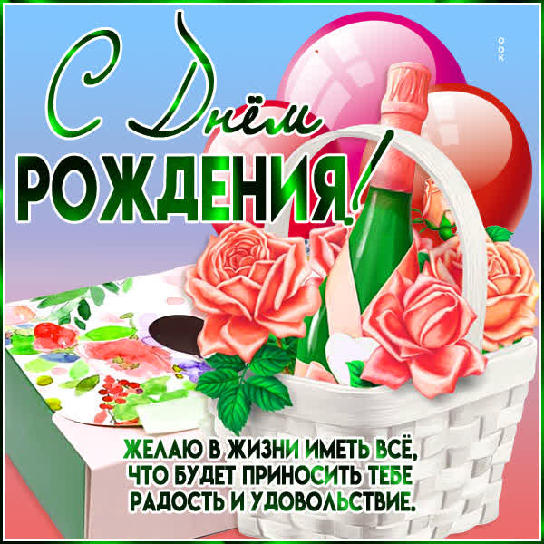 Postcard радостная открытка с днем рождения