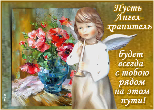Picture роскошная открытка пусть ангел хранитель будет всегда с тобой