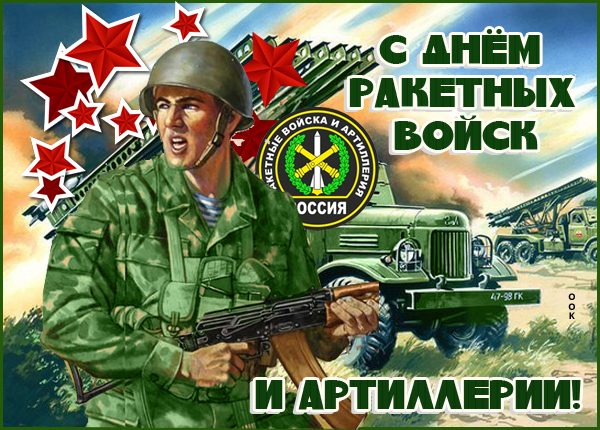 Картинки на день ракетных войск и артиллерии: прикольные поздравления в открытках на 19 ноября 