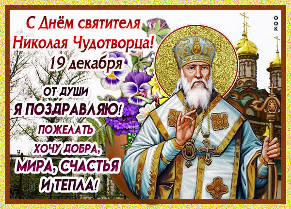 Postcard с днем святителя николая чудотворца! пожелать хочу добра!