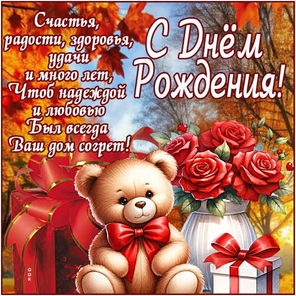 Postcard счастья, радости, удачи и много лет! с днем рождения