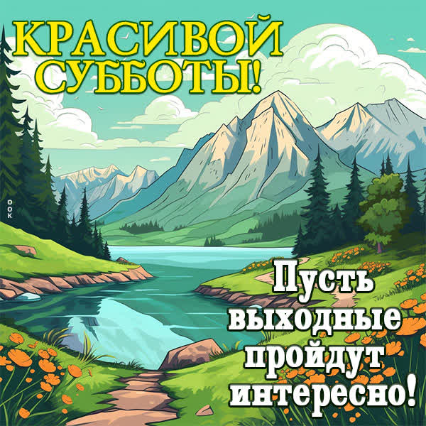 Postcard сказочная картинка красивой субботы