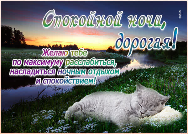 Postcard сказочная картинка спокойной ночи дорогая