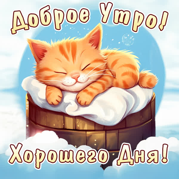 Picture сказочная открытка доброе утро хорошего дня