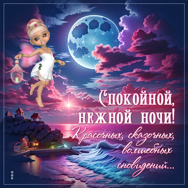 Postcard сказочная открытка нежной ночи