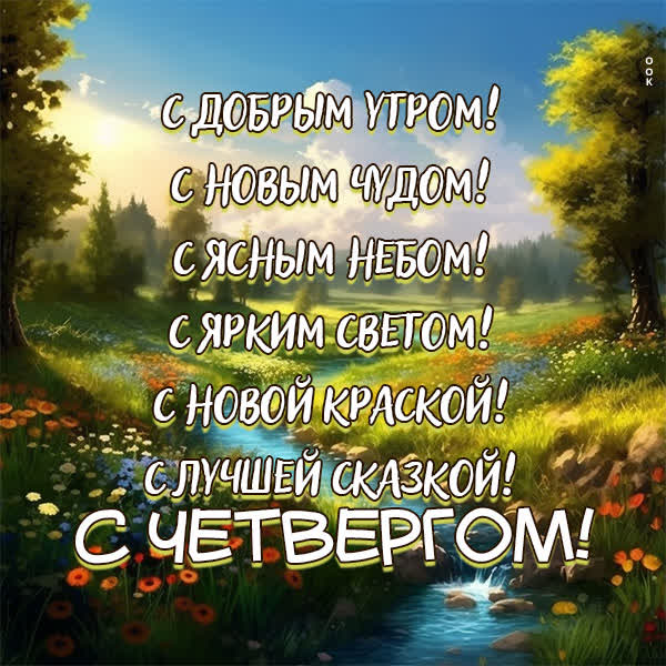 Picture сказочная открытка с четвергом