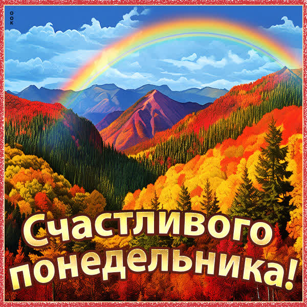 Postcard сказочная открытка счастливого понедельника