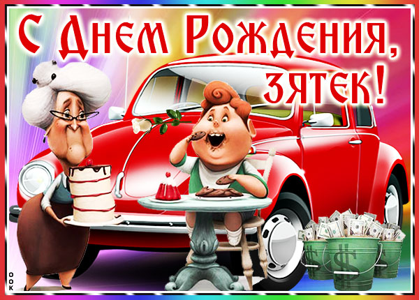 Открытка зятю. Поздравления с днём рождения зятю прикольные. Поздравления с днём рождения зятю прикольные с юмором. Смешные открытки зятю с днем рождения. Шуточные зятя с днём рождения прикольные.