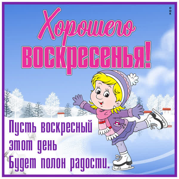 Picture смешная картинка хорошего воскресенья