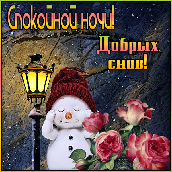 Picture спокойная открытка добрых снов