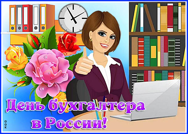 Открытка стильная открытка с днём бухгалтера в россии