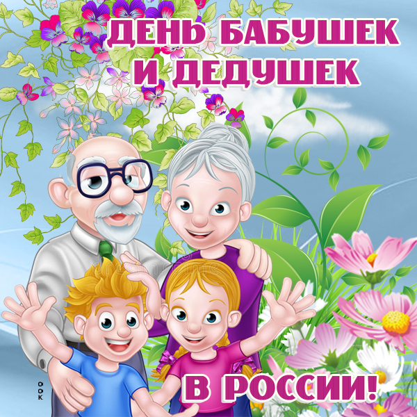 Картинка супер картинка день бабушек и дедушек в россии