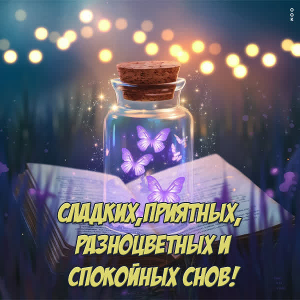 Picture таинственная и тихая открытка спокойной ночи