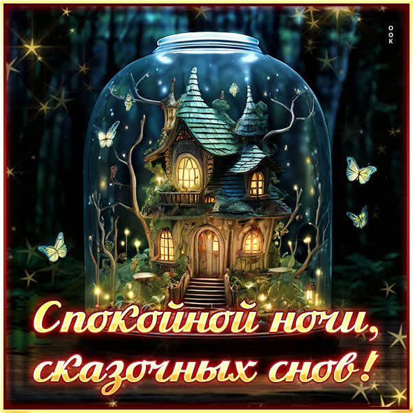 Postcard торжественная открытка сказочных снов