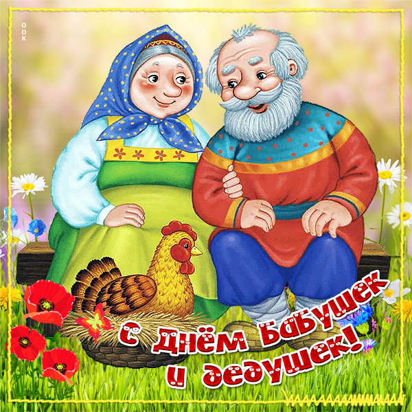 Картинка трогательная картинка день бабушек и дедушек в россии