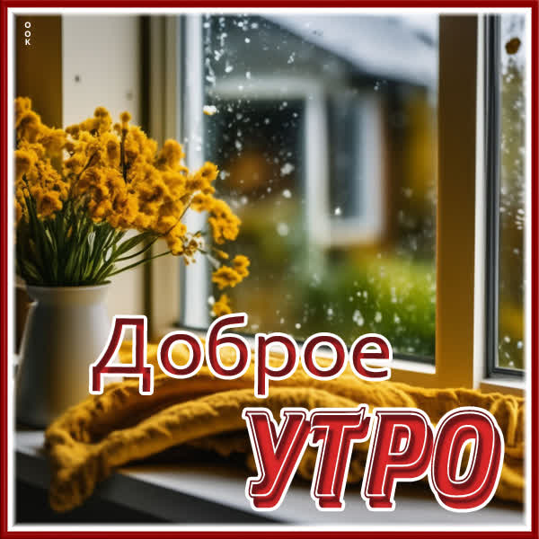 Postcard творческая открытка доброе утро