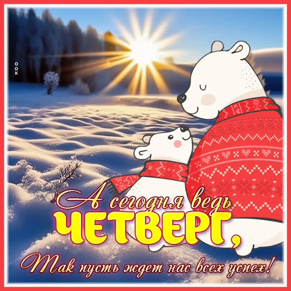 Postcard удивительная картинка а сегодня четверг