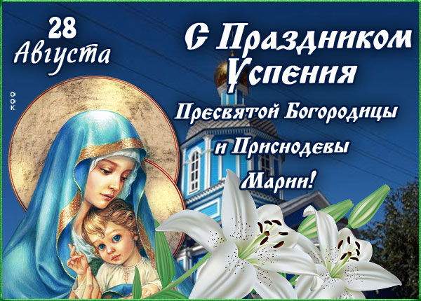 Картинки для открытки с праздником Успения Богородицы