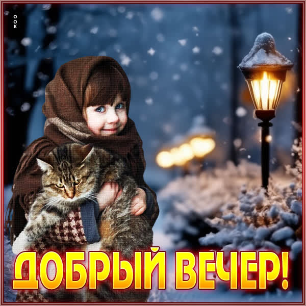 Postcard умиротворяющая открытка добрый вечер