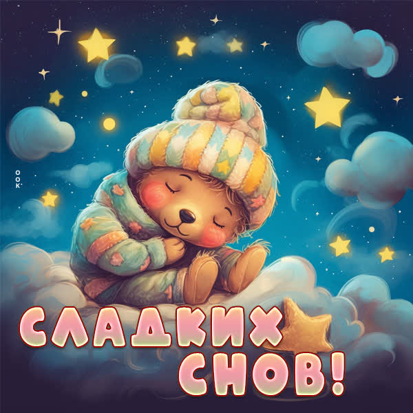 Postcard уникальная открытка сладких снов