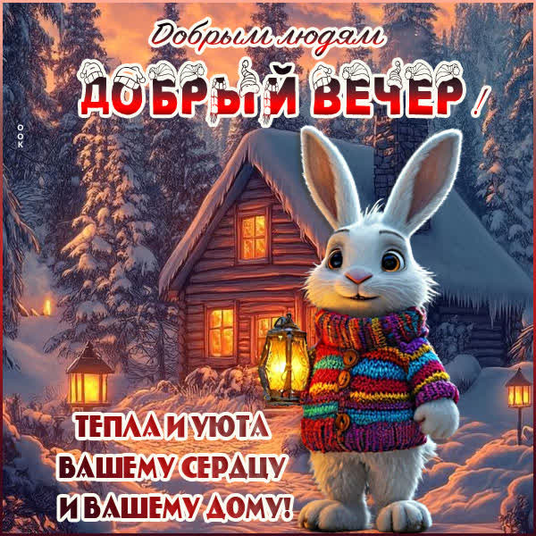 Picture уютная картинка добрый вечер тепла и уюта вашему сердцу