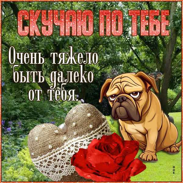 Postcard вдохновенная картинка скучаю по тебе