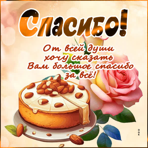 Postcard вдохновенная картинка спасибо от всей души