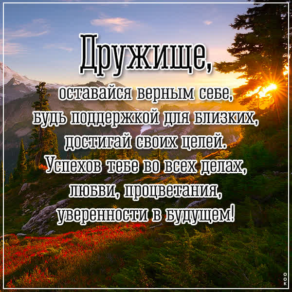 Picture вдохновенная открытка дружище