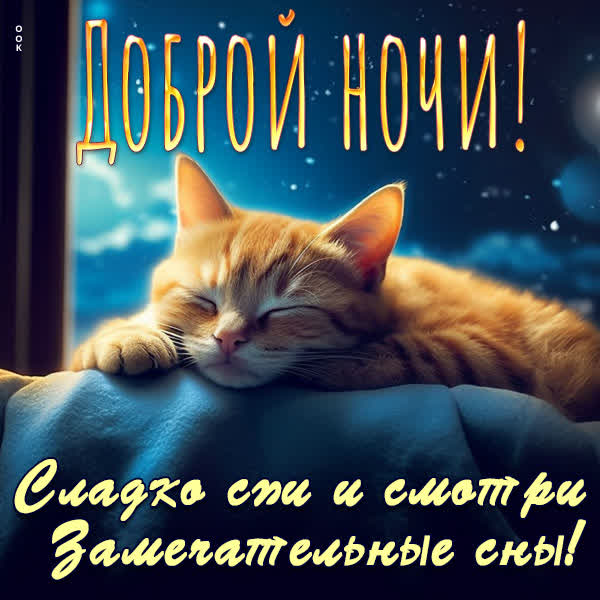 Postcard вдохновляющая картинка доброй ночи