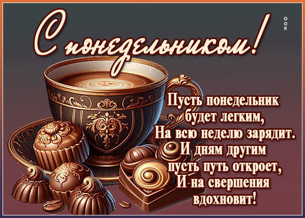 Postcard вдохновляющая открытка для удачного понедельника