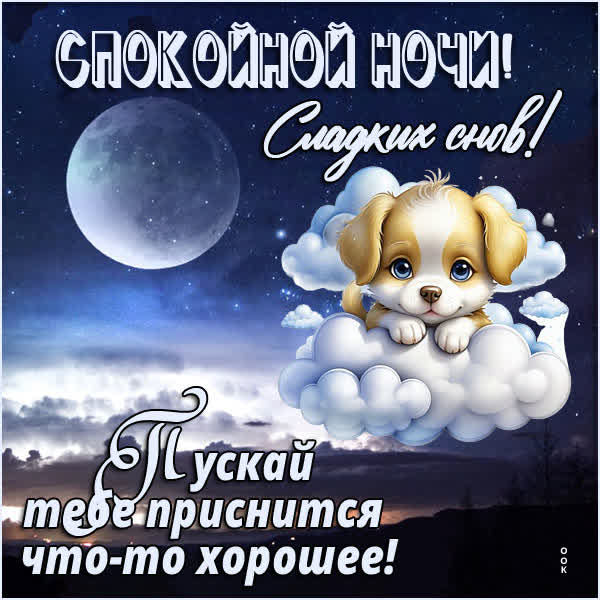 Picture вдохновляющая открытка сладких снов