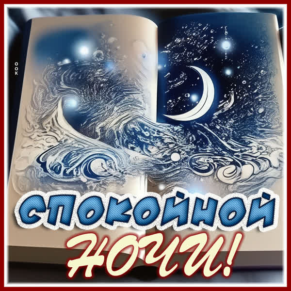 Postcard вдохновляющая открытка спокойной ночи