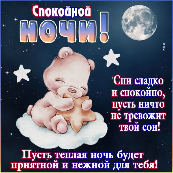 Picture вдохновляющая открытка спокойной ночи