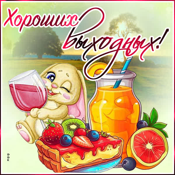 Postcard вдохновляющая открытка хороших выходных