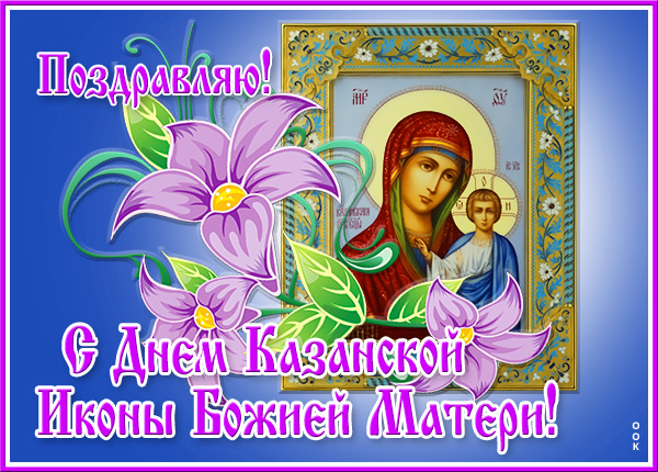 Открытка великолепная картинка благословение казанской божьей матери