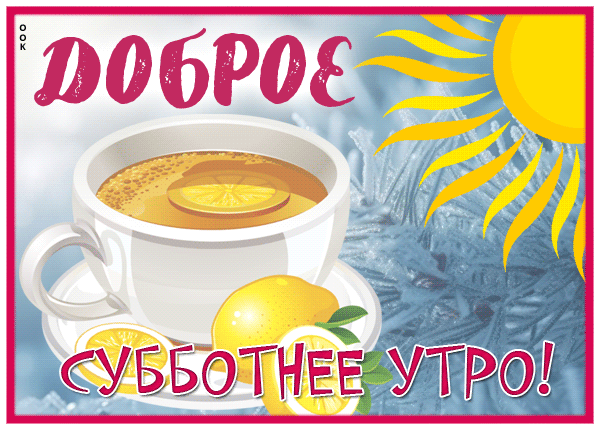 Postcard веселая картинка доброе субботнее утро