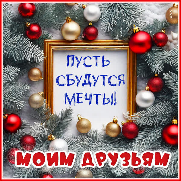 Picture веселая открытка моим друзьям