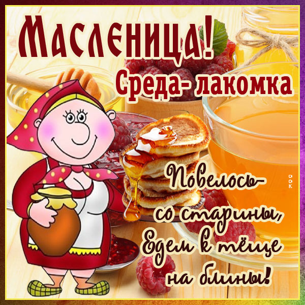 Открытка весёлая открытка среда-лакомка-(масленица)