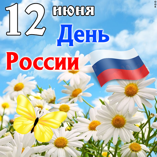 Открытка виртуальная картинка день россии