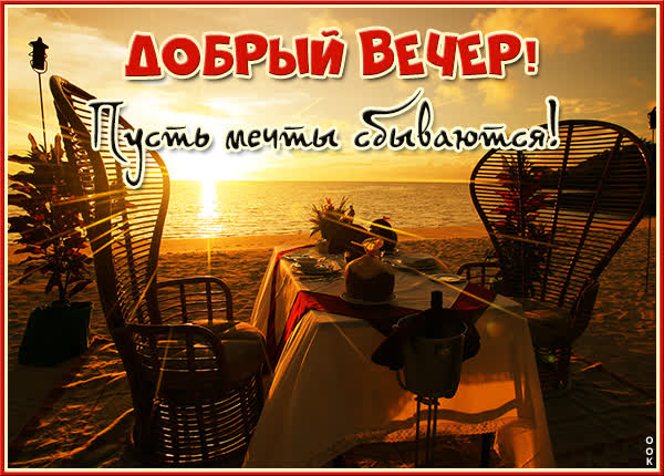 Postcard волшебная открытка добрый вечер