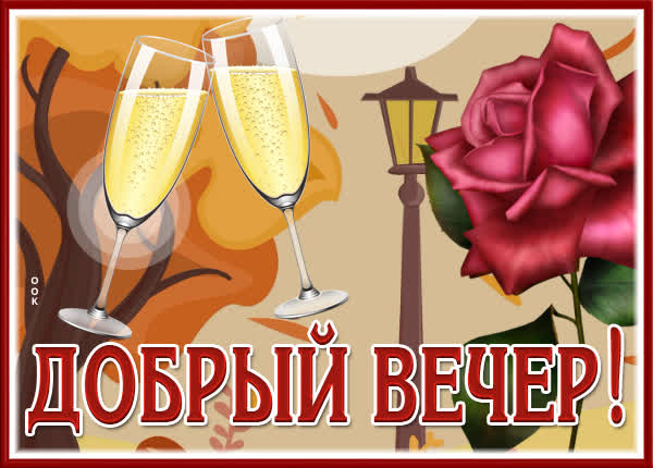 Postcard волшебная открытка добрый вечер