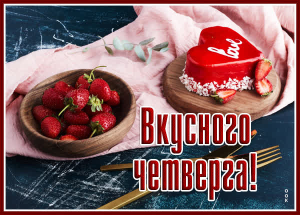 Picture волшебная открытка вкусного четвегра