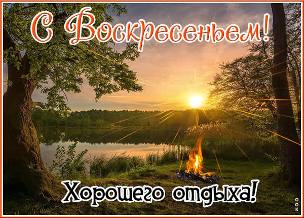 Postcard волшебная открытка хорошего отдыха