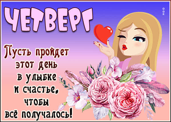 Picture яркая картинка четверг