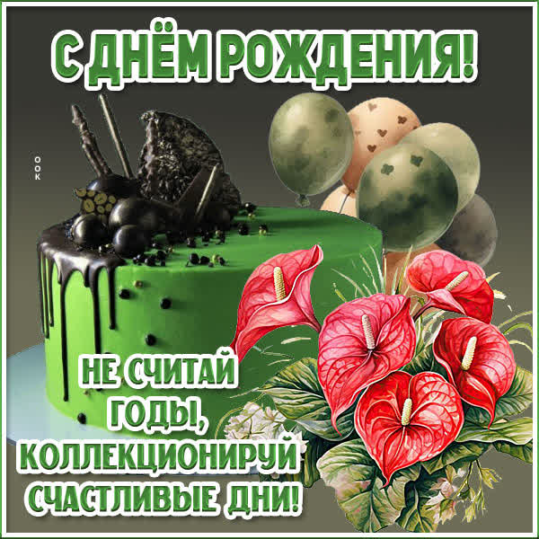 Postcard яркая картинка не считай годы, коллекционируй счастливые дни