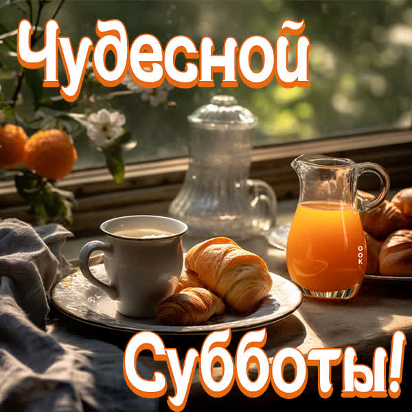 Postcard яркая открытка чудесной субботы