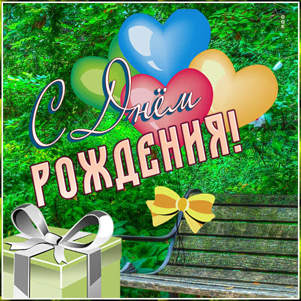 Postcard яркая открытка с днем рождения