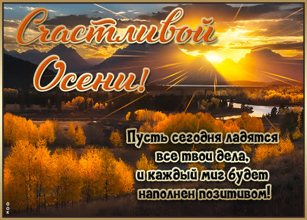 Postcard яркая открытка счастливой осени