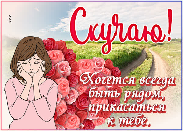 Picture яркая открытка скучаю