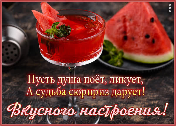 Postcard яркая открытка вкусного настроения